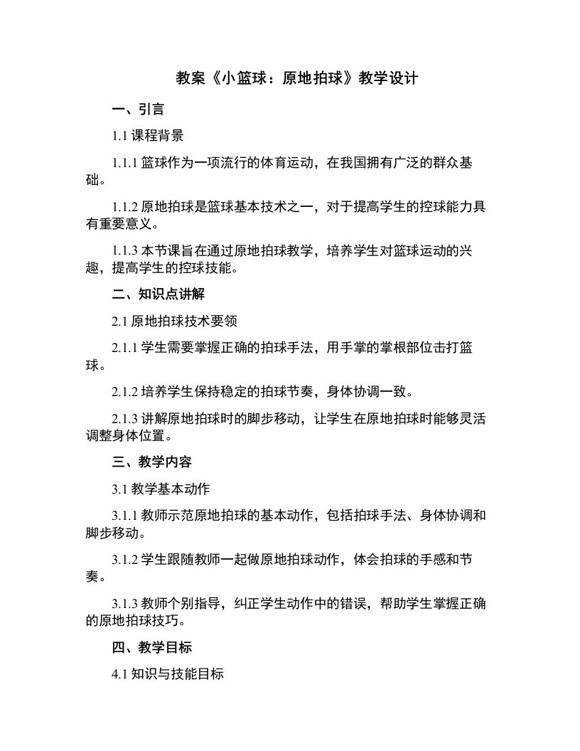 《小篮球：原地拍球》教学设计(江苏省县级优课)x-科学教案