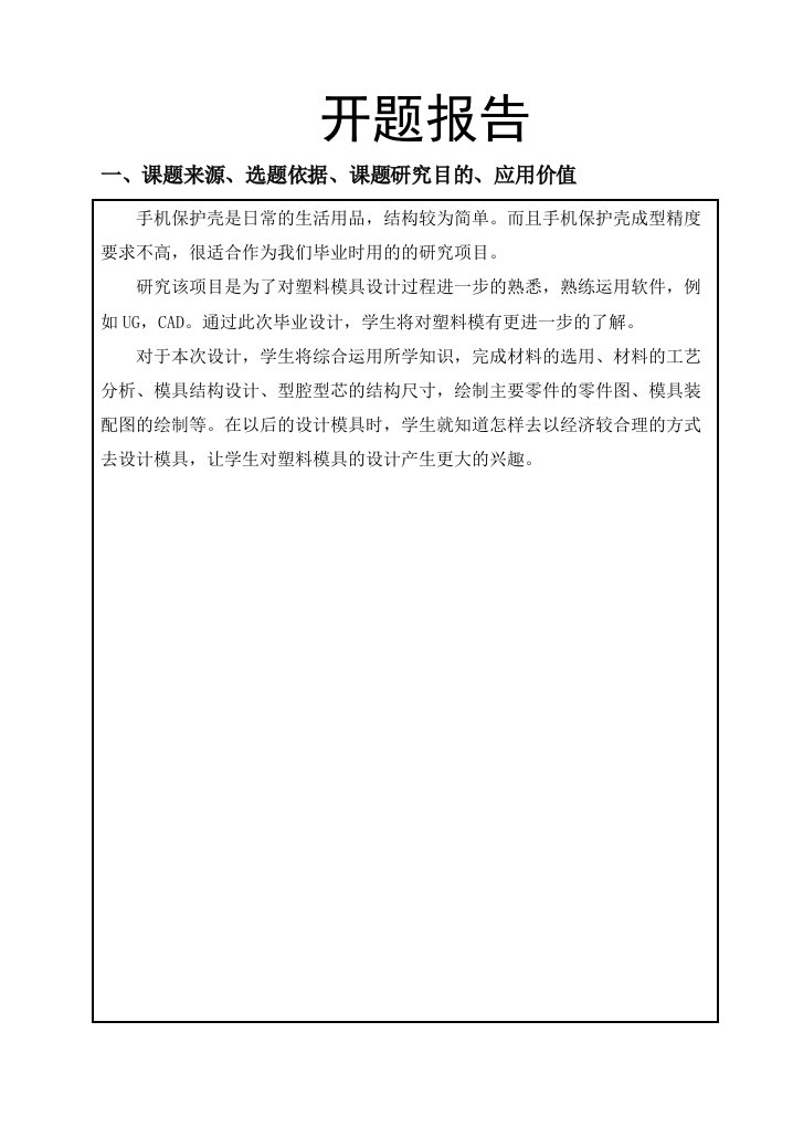 通用手机保护壳的注塑模设计-开题报告