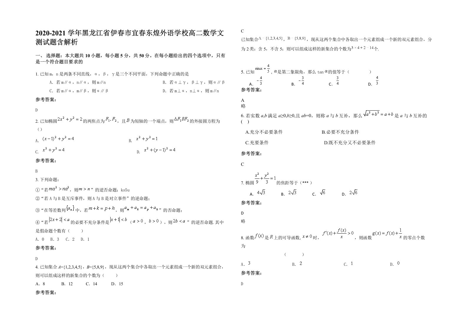 2020-2021学年黑龙江省伊春市宜春东煌外语学校高二数学文测试题含解析