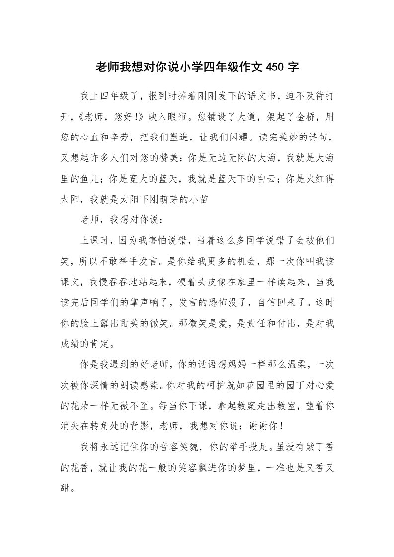 老师我想对你说小学四年级作文450字