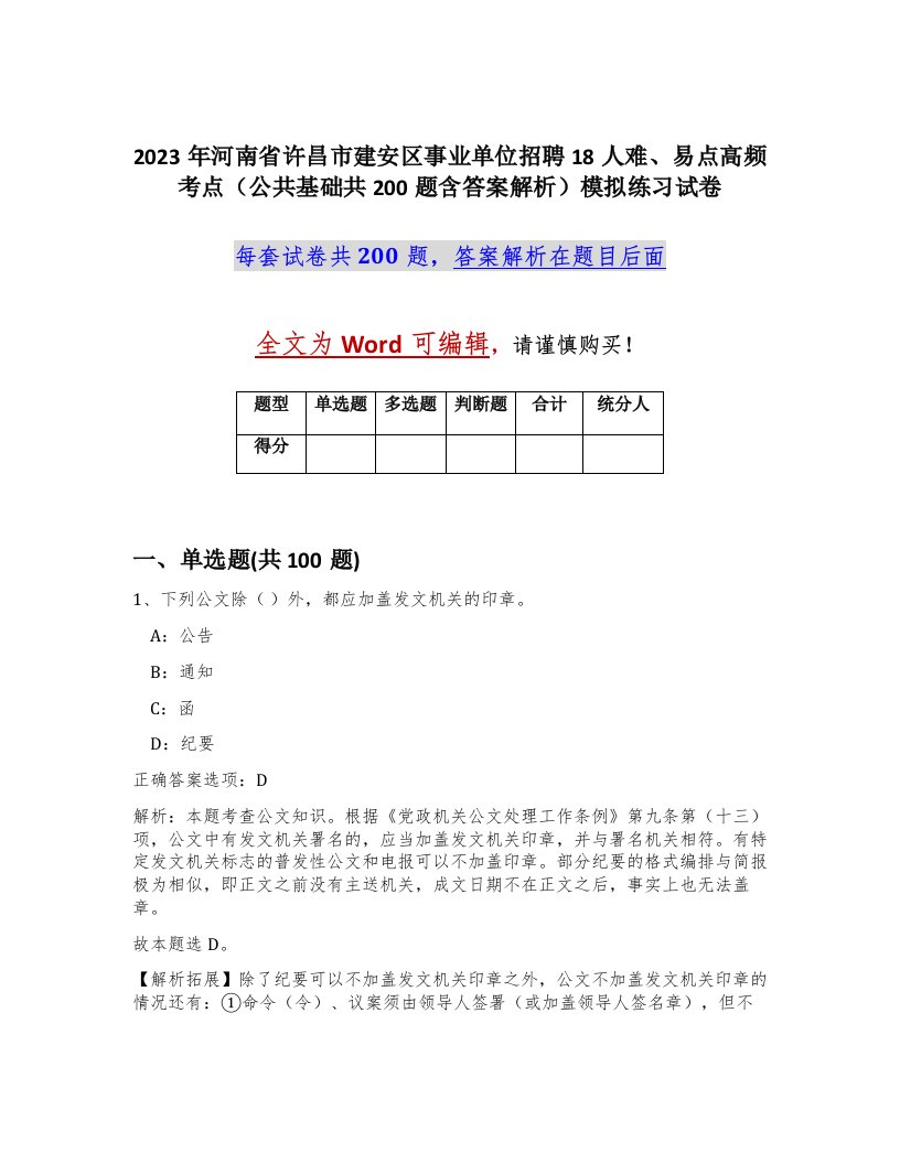 2023年河南省许昌市建安区事业单位招聘18人难易点高频考点公共基础共200题含答案解析模拟练习试卷