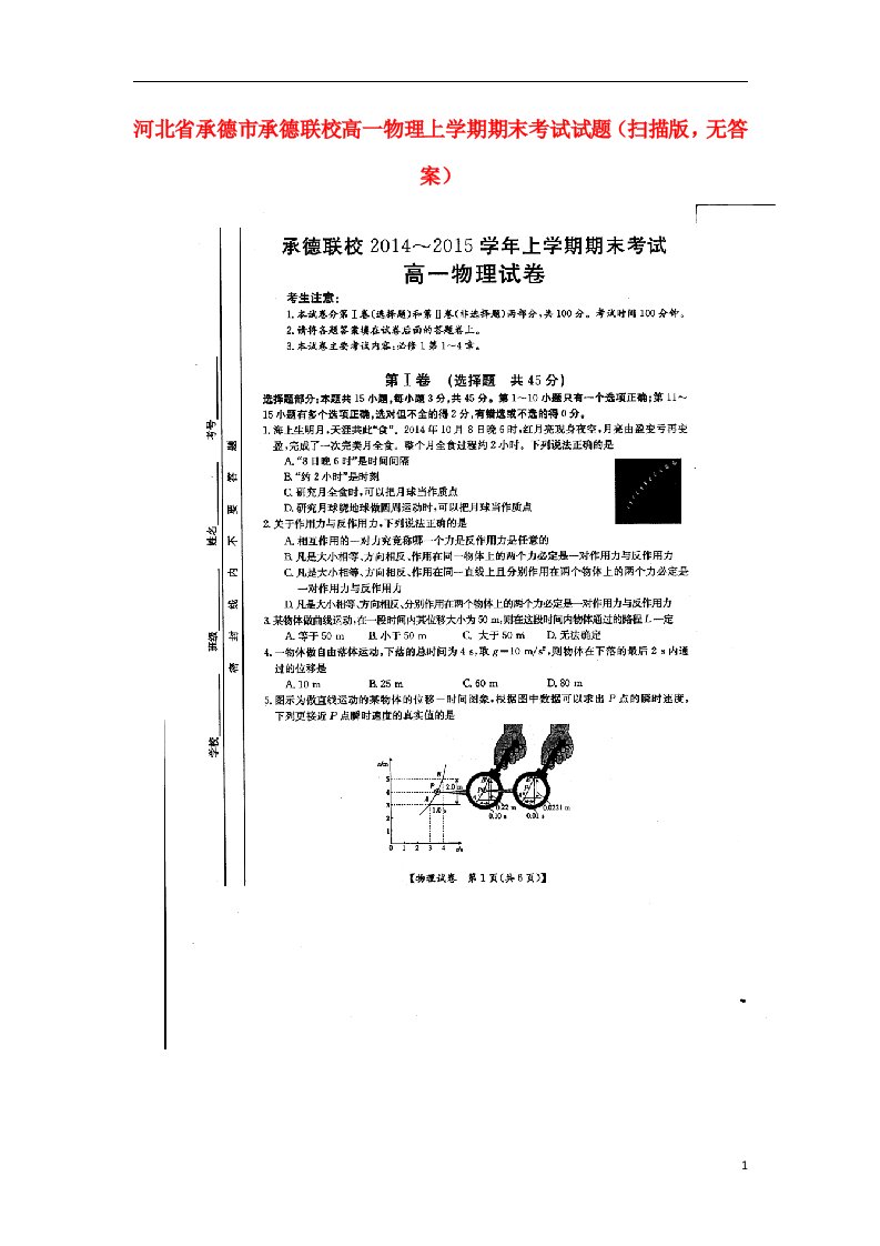 河北省承德市承德联校高一物理上学期期末考试试题（扫描版，无答案）