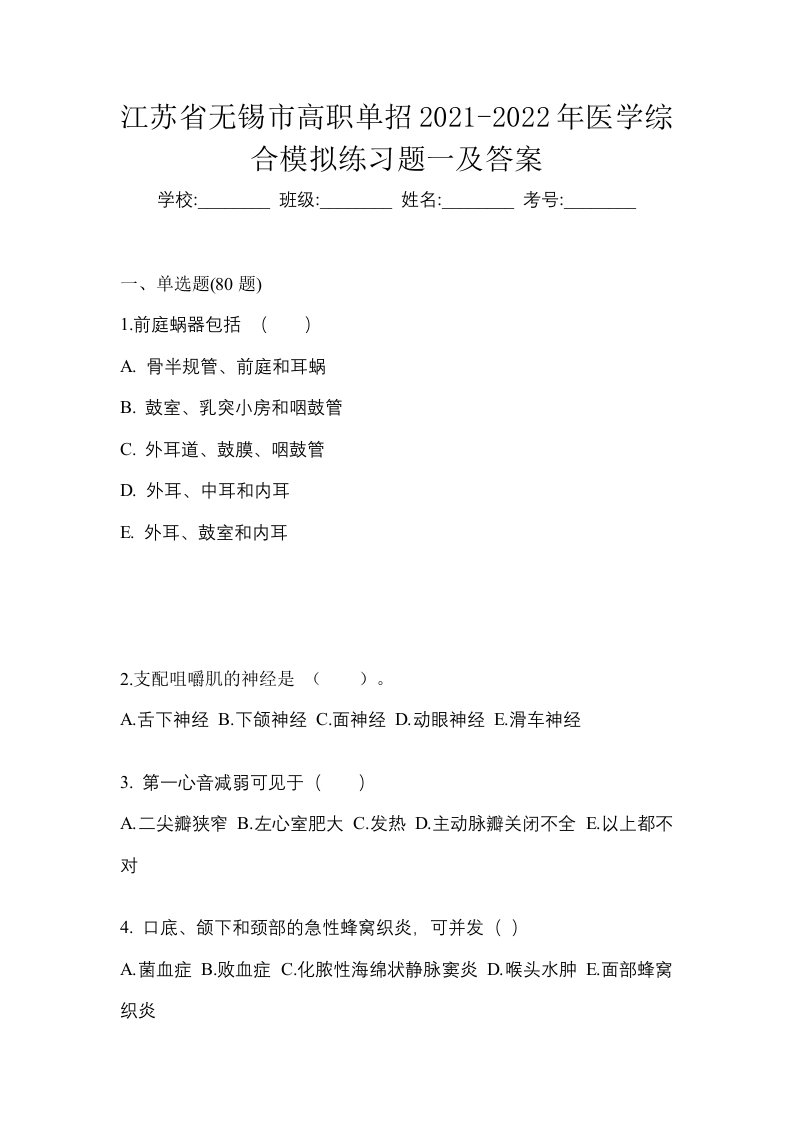 江苏省无锡市高职单招2021-2022年医学综合模拟练习题一及答案