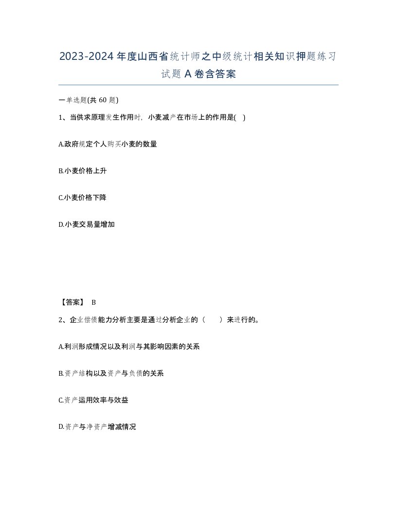 2023-2024年度山西省统计师之中级统计相关知识押题练习试题A卷含答案