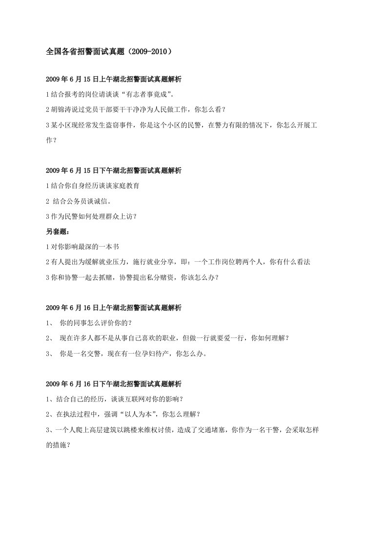 政法干警面试真题-各省合集-全国各省招警面试真题(2009