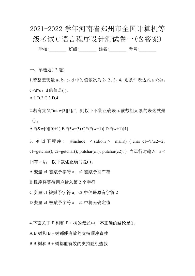 2021-2022学年河南省郑州市全国计算机等级考试C语言程序设计测试卷一含答案