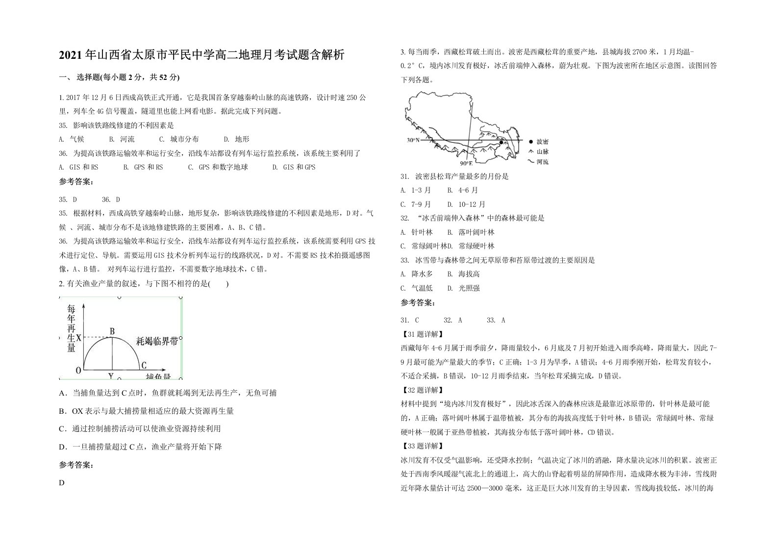 2021年山西省太原市平民中学高二地理月考试题含解析