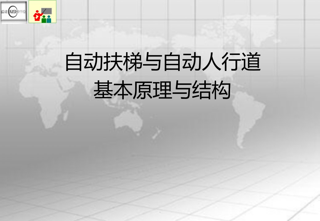 自动扶梯与自动人行道基本原理与结构ppt课件