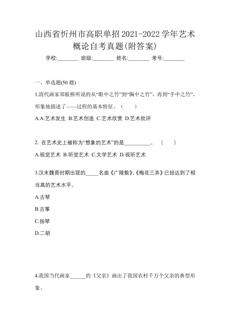 山西省忻州市高职单招2021-2022学年艺术概论自考真题附答案