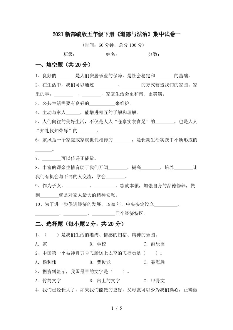 2021新部编版五年级下册道德与法治期中试卷一