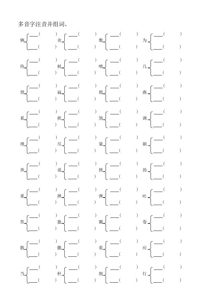 多音字注音并组词