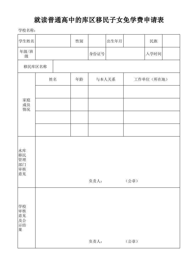 普高库区移民子女免学费申请表