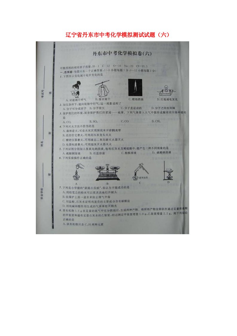 辽宁省丹东市中考化学模拟测试试题（六）（扫描版）