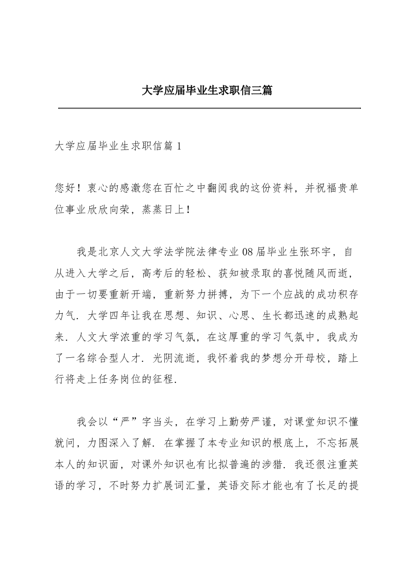 大学应届毕业生求职信三篇