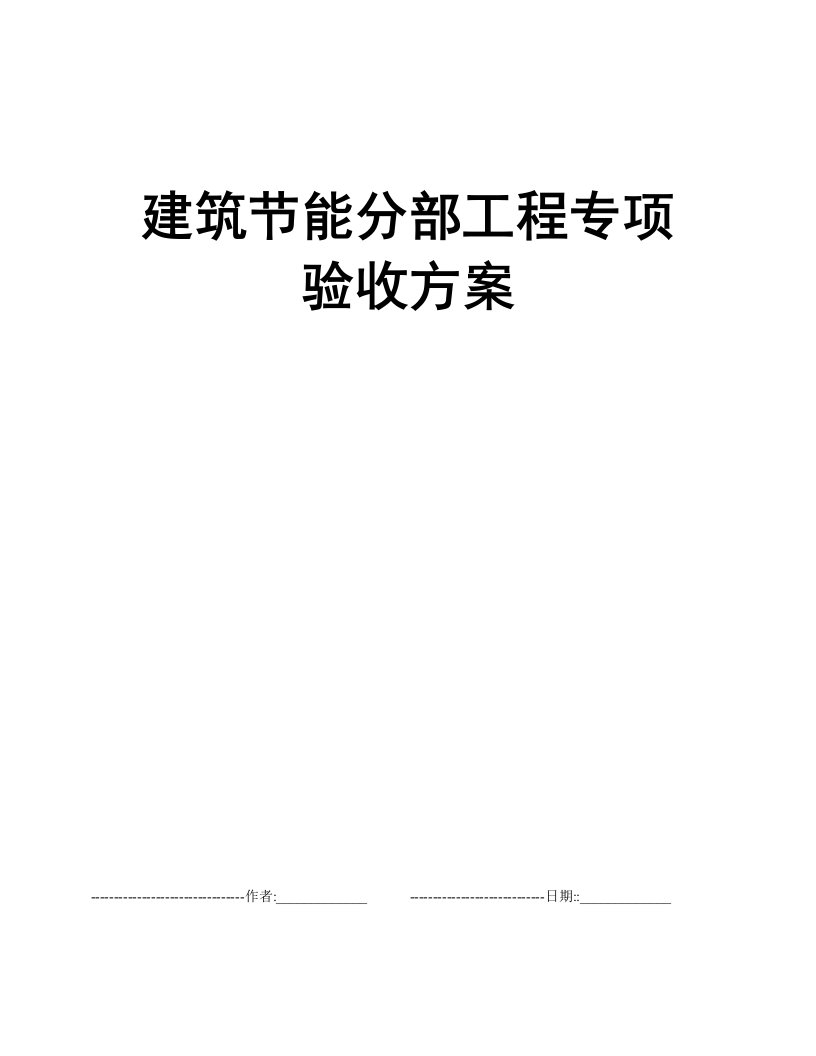 建筑节能分部工程专项验收方案