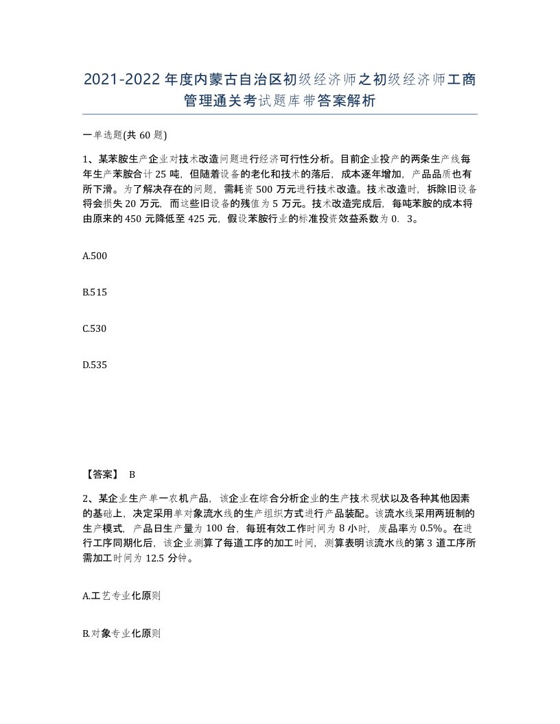 2021-2022年度内蒙古自治区初级经济师之初级经济师工商管理通关考试题库带答案解析