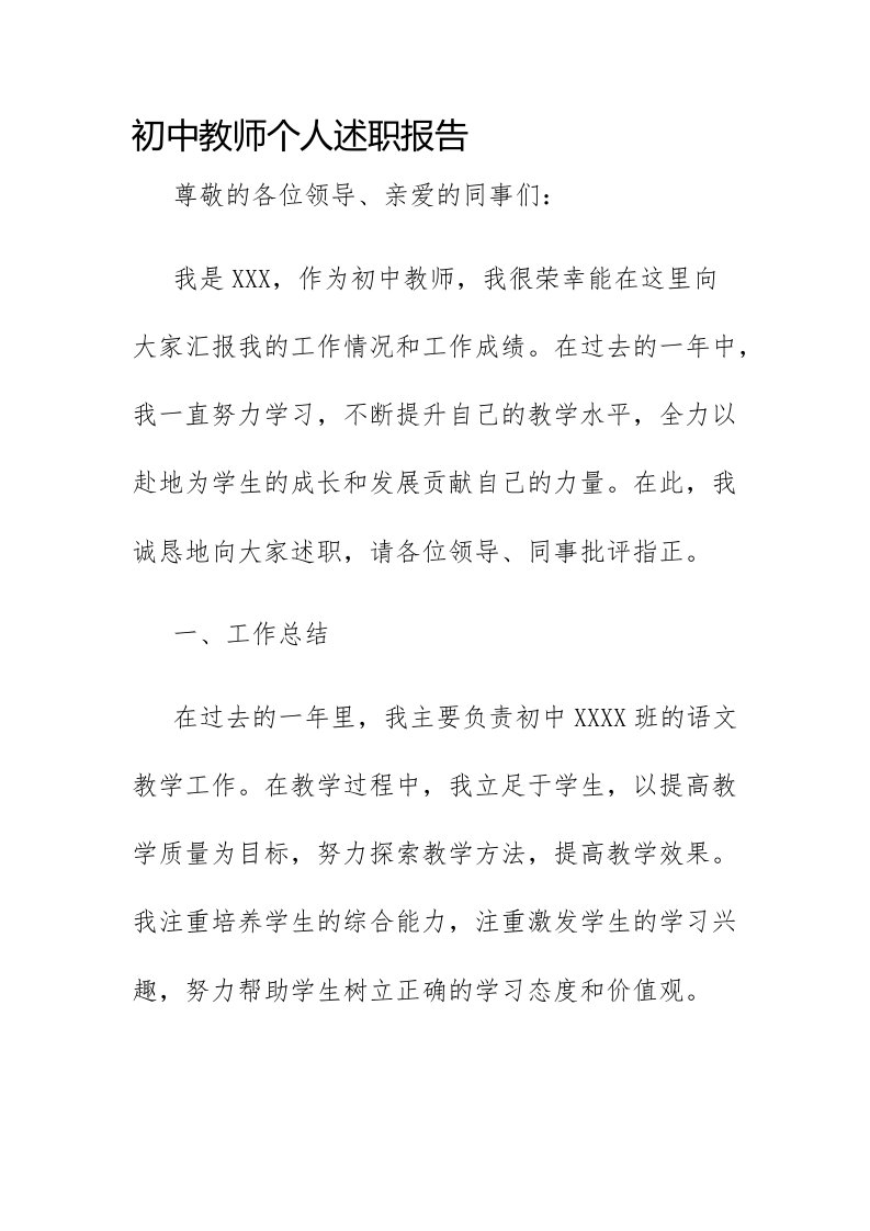 初中教师个人述职报告