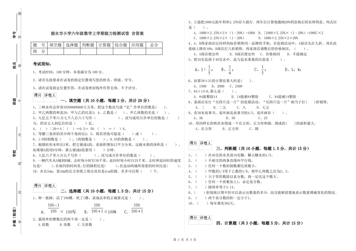 丽水市小学六年级数学上学期能力检测试卷