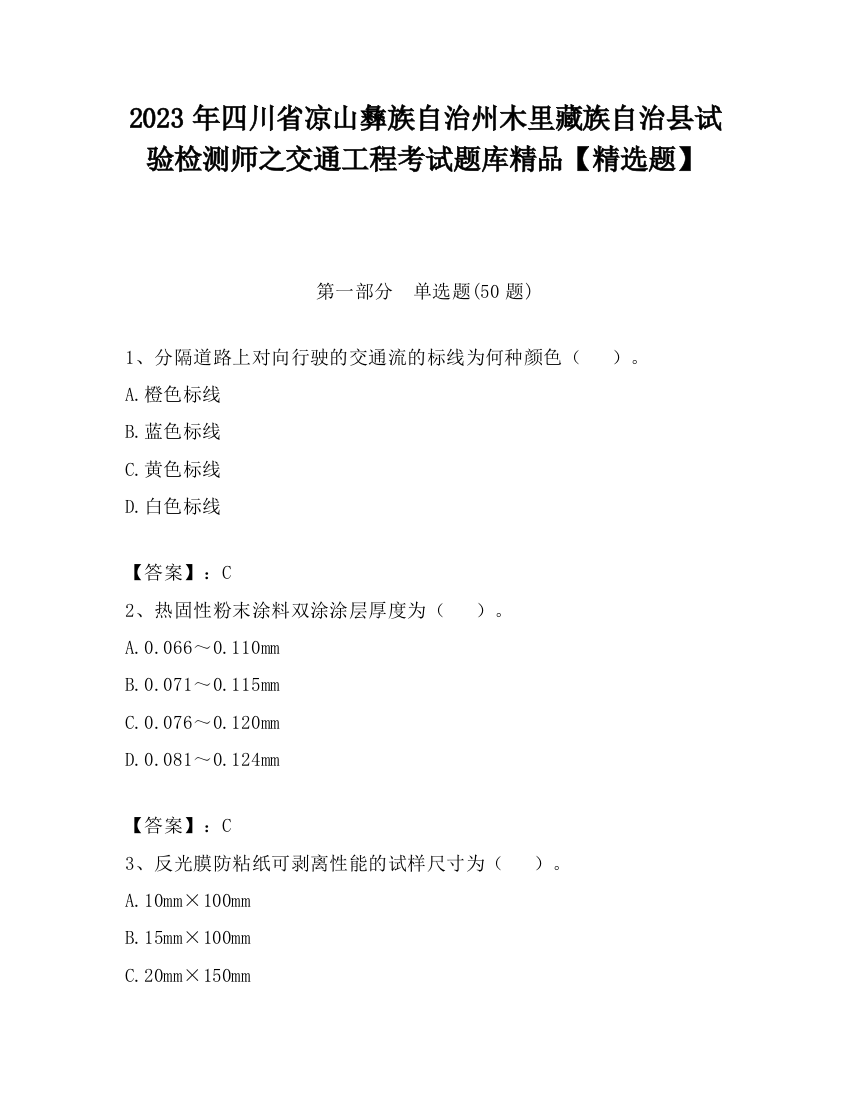 2023年四川省凉山彝族自治州木里藏族自治县试验检测师之交通工程考试题库精品【精选题】