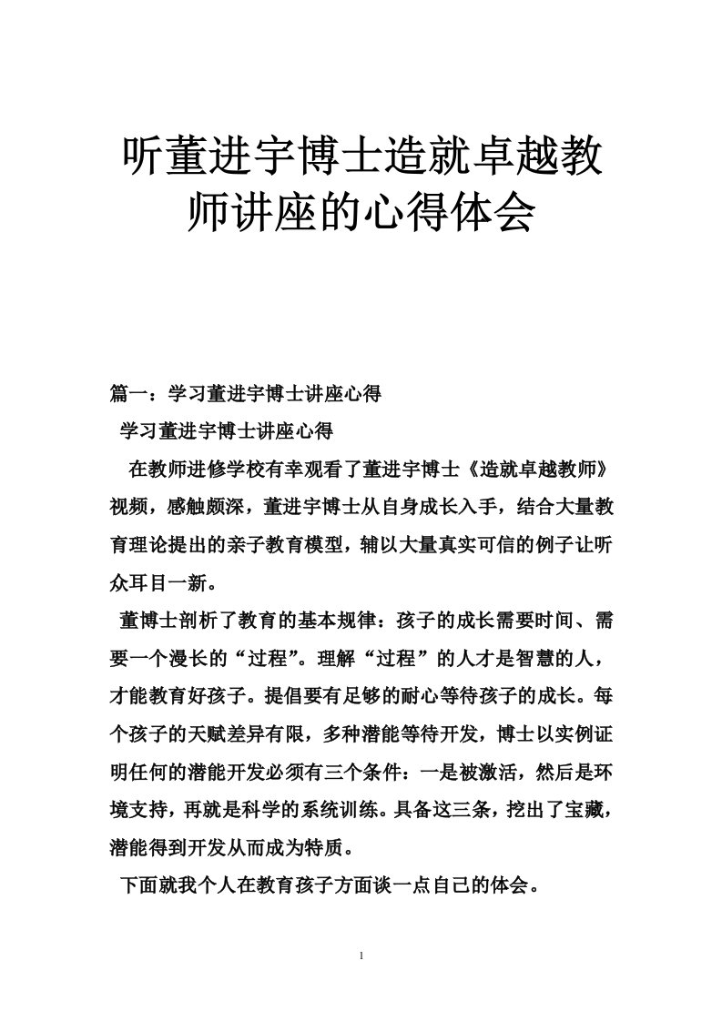 听董进宇博士造就卓越教师讲座心得体会