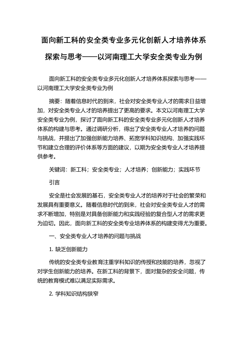 面向新工科的安全类专业多元化创新人才培养体系探索与思考——以河南理工大学安全类专业为例