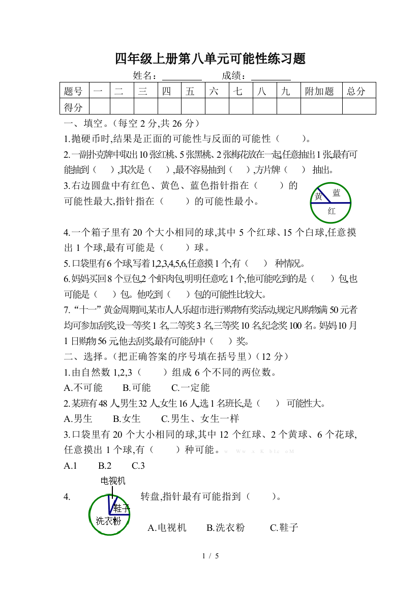 四年级上册第八单元可能性练习题