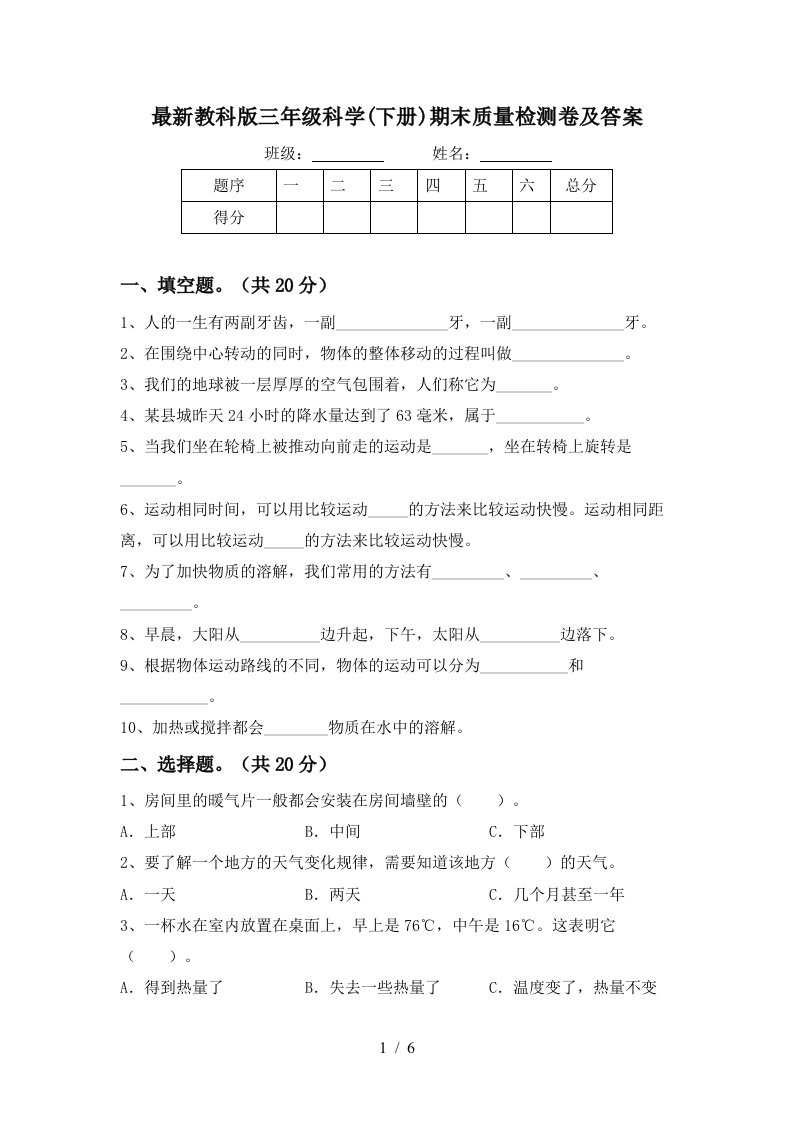 最新教科版三年级科学下册期末质量检测卷及答案