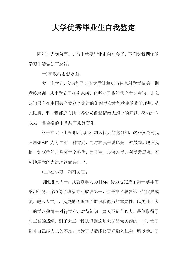 大学优秀毕业生自我鉴定