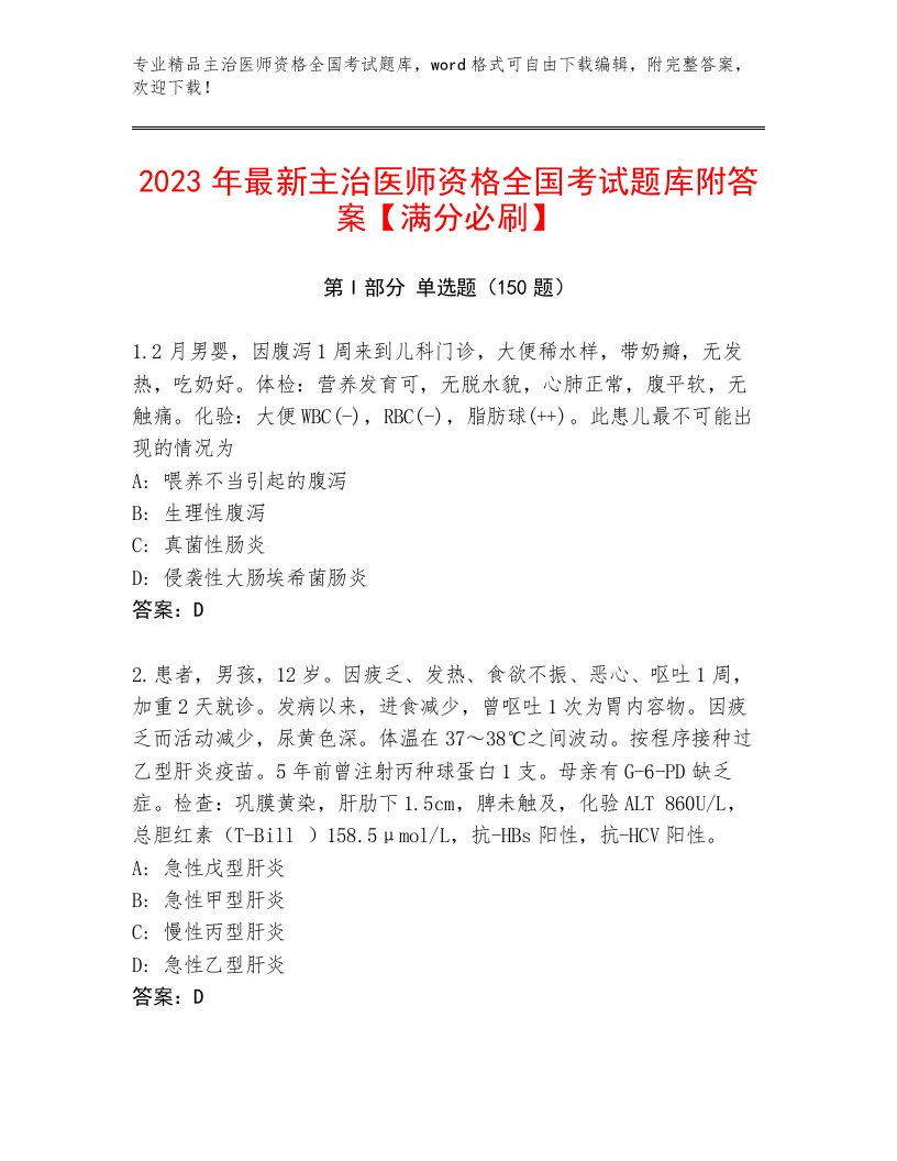 最新主治医师资格全国考试通关秘籍题库及参考答案（培优）