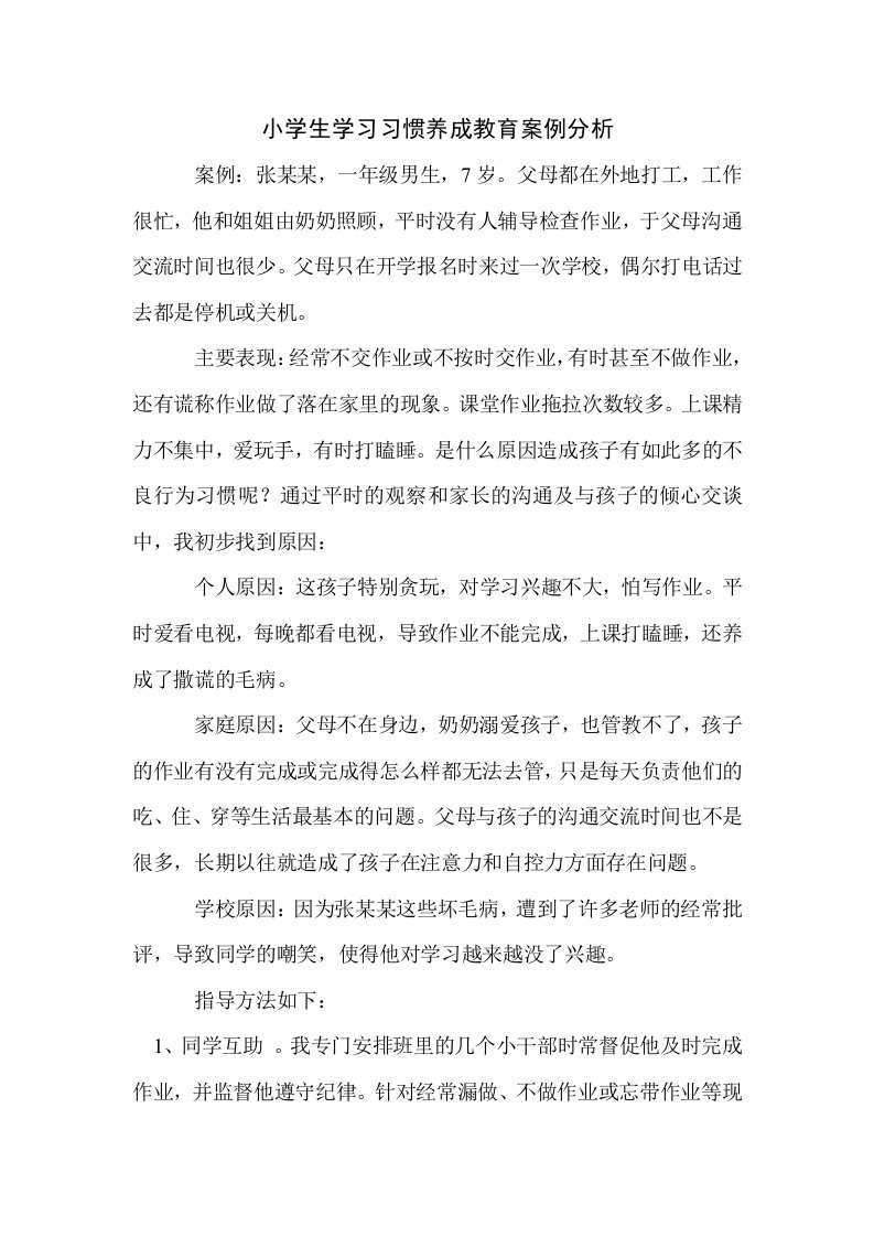 小学生学习习惯养成教育案例分析交