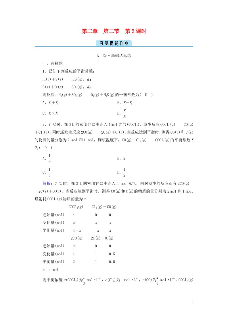 2022_2023学年新教材高中化学第二章化学反应速率与化学平衡第2节化学平衡第2课时夯基提能作业新人教版选择性必修1