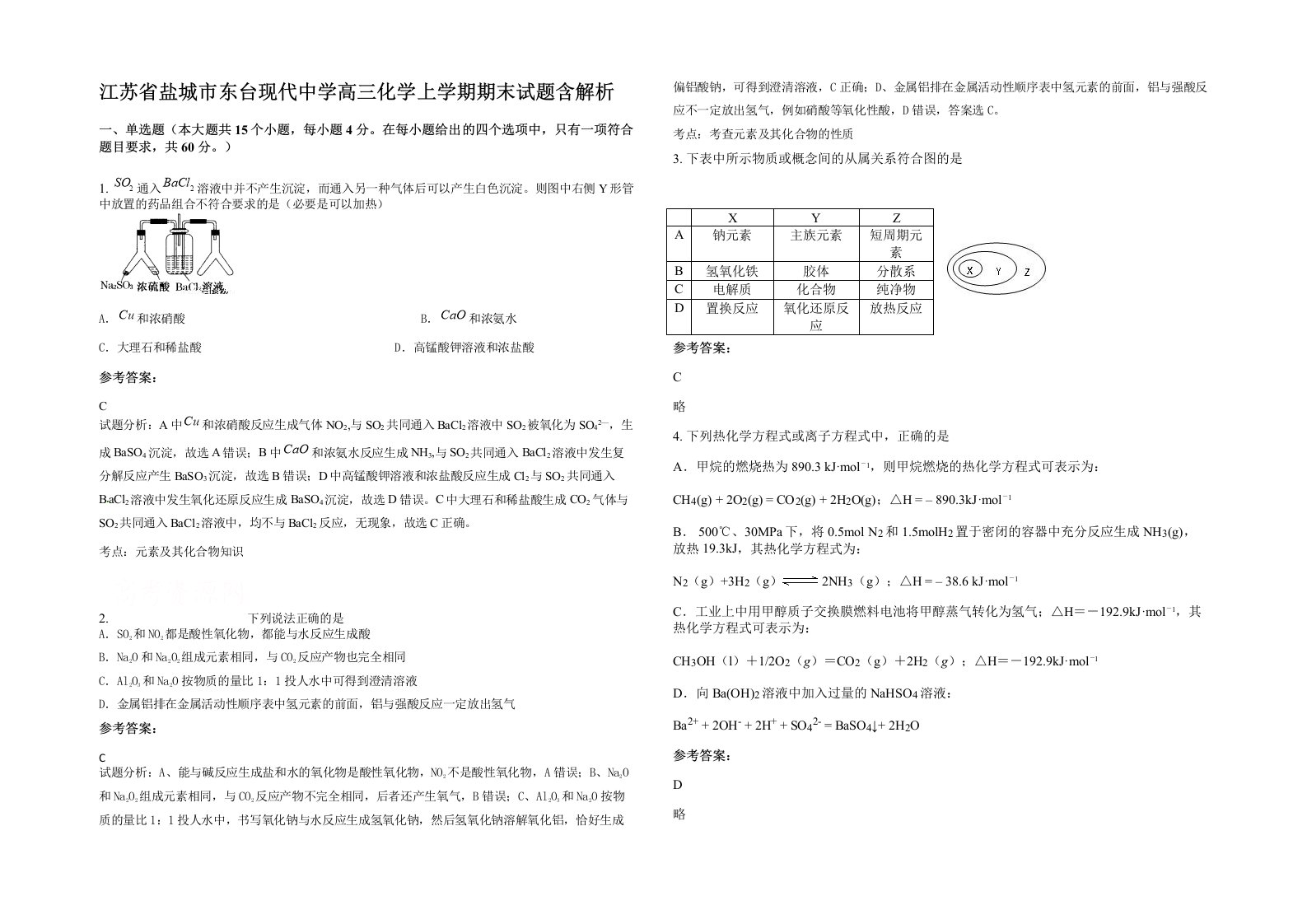 江苏省盐城市东台现代中学高三化学上学期期末试题含解析