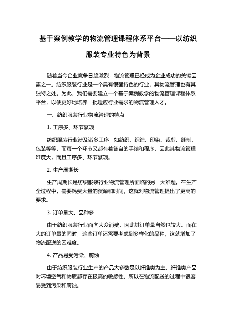 基于案例教学的物流管理课程体系平台——以纺织服装专业特色为背景