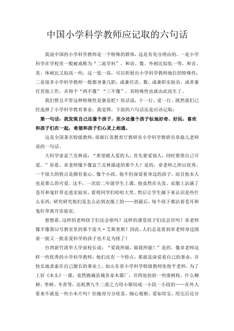 中国小学科学教师应记取的六句话