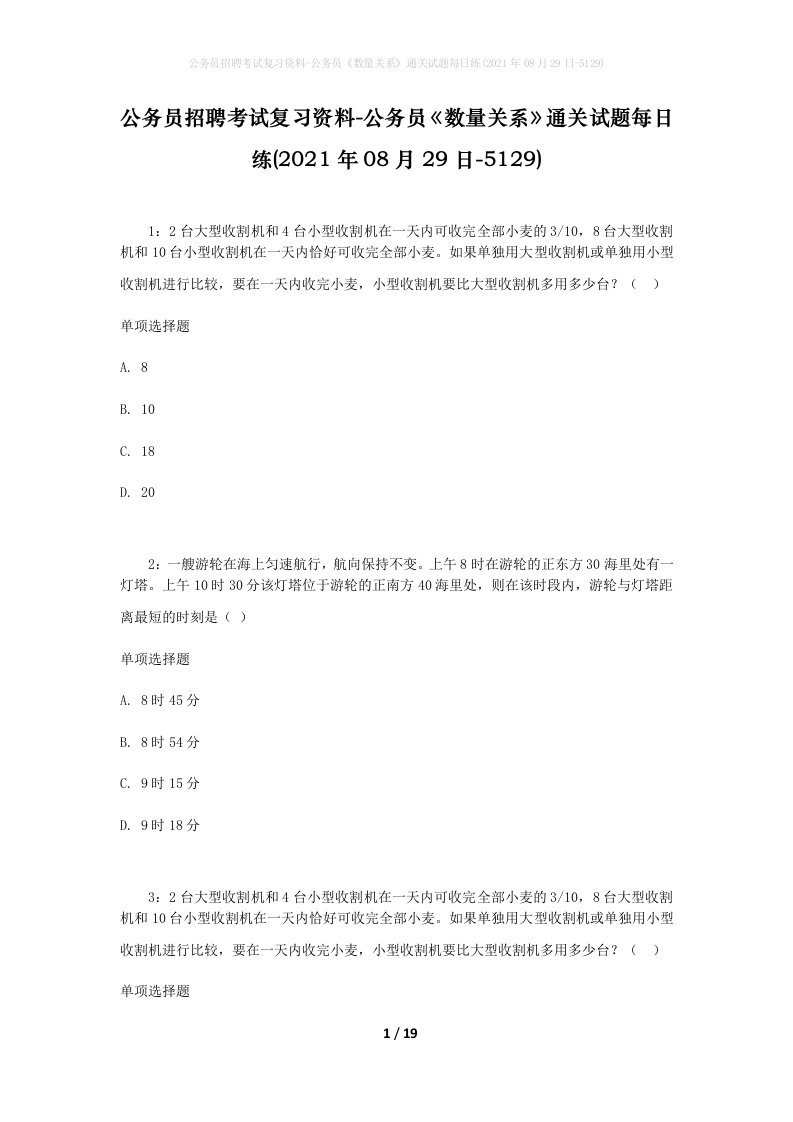 公务员招聘考试复习资料-公务员数量关系通关试题每日练2021年08月29日-5129