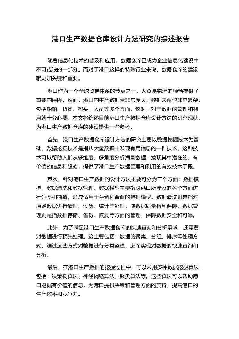 港口生产数据仓库设计方法研究的综述报告