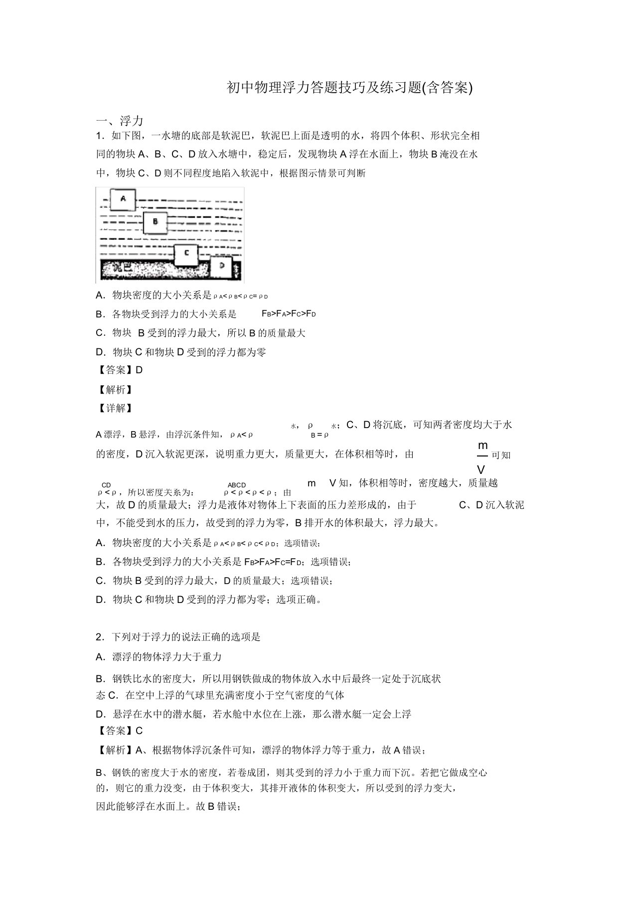 初中物理浮力答题技巧及练习题(含答案)