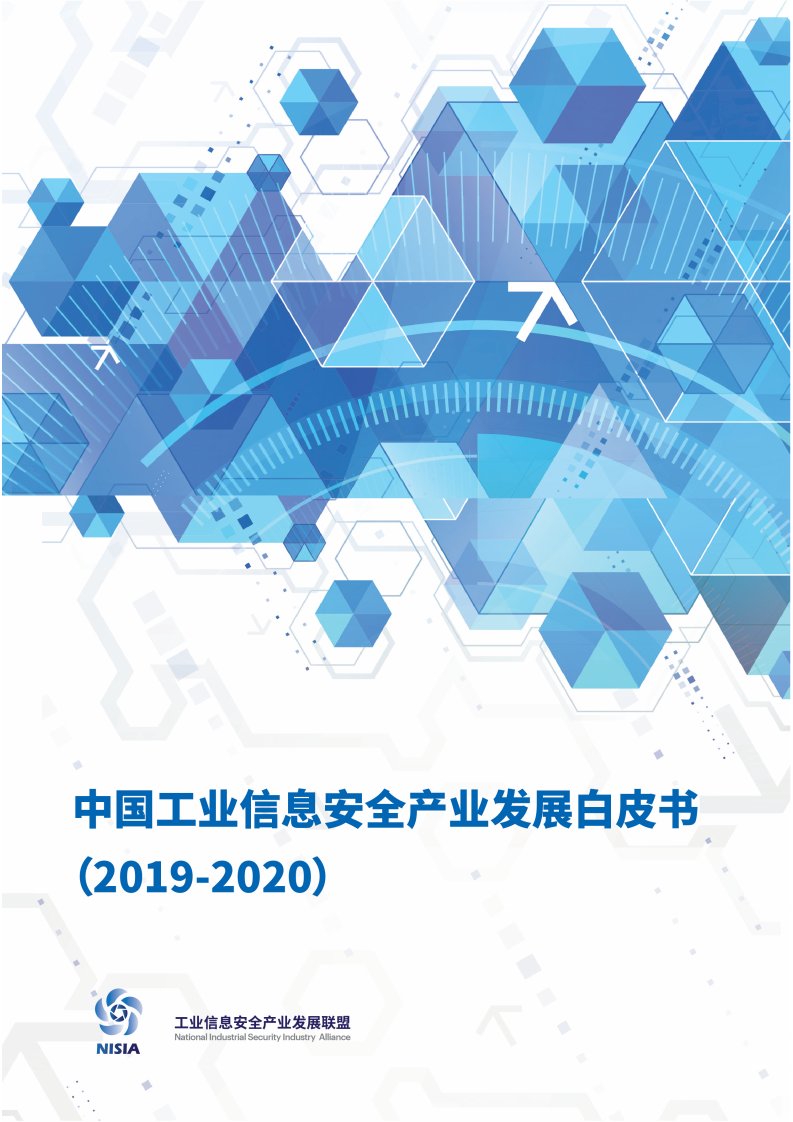 《中国工业信息安全产业发展白皮书（2019-2020）》