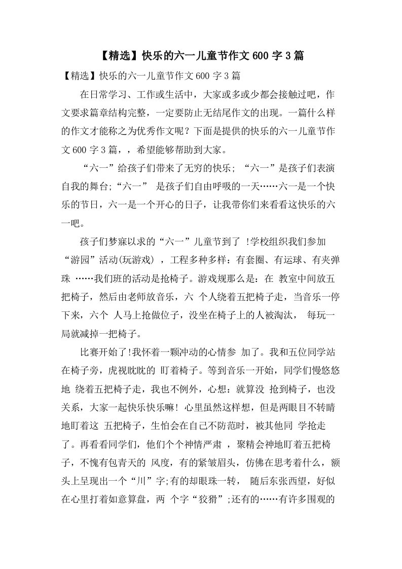 快乐的六一儿童节作文600字3篇