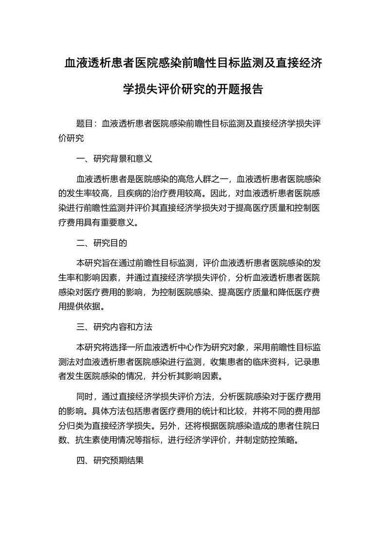 血液透析患者医院感染前瞻性目标监测及直接经济学损失评价研究的开题报告