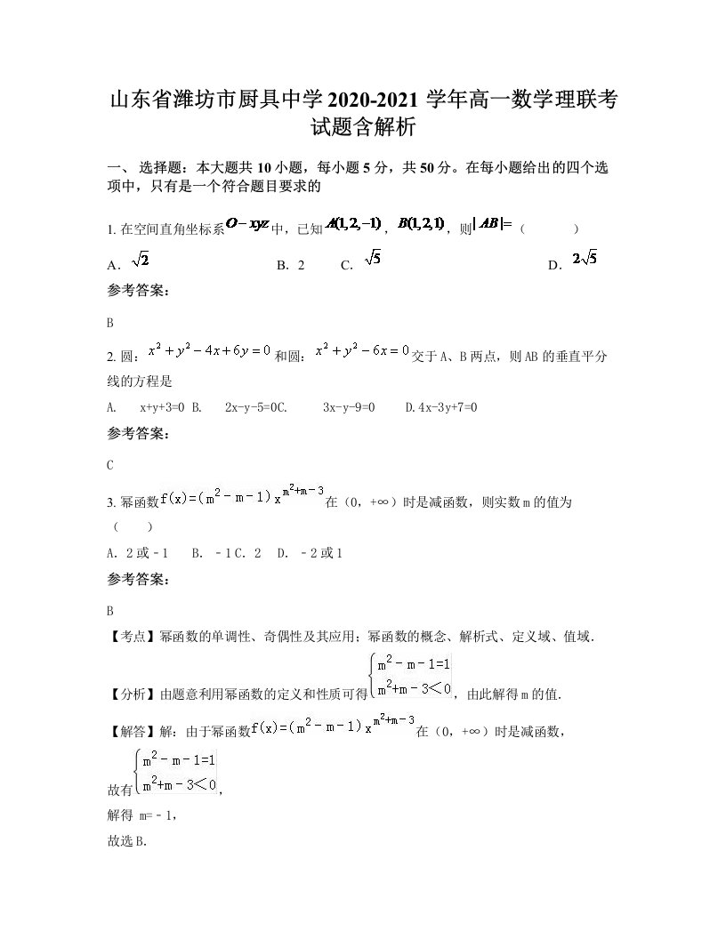 山东省潍坊市厨具中学2020-2021学年高一数学理联考试题含解析