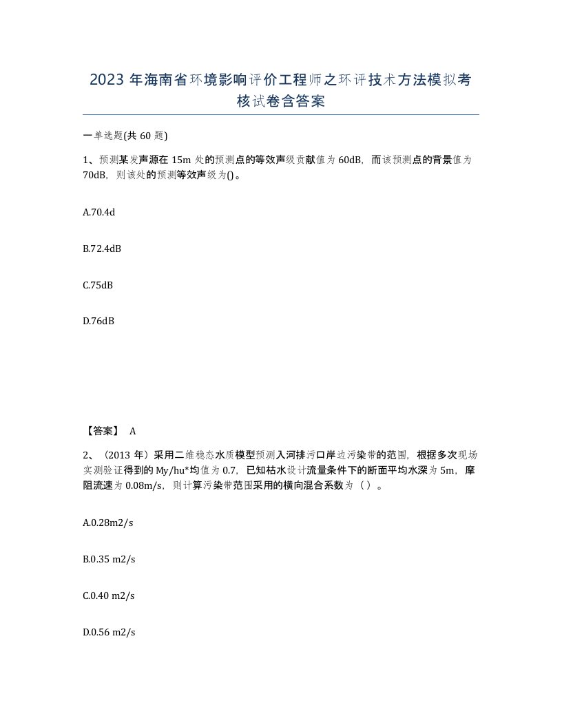 2023年海南省环境影响评价工程师之环评技术方法模拟考核试卷含答案