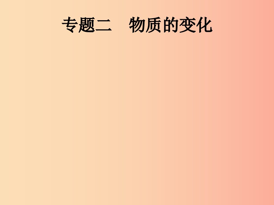 课标通用甘肃省2019年中考化学总复习专题二物质的变化课件