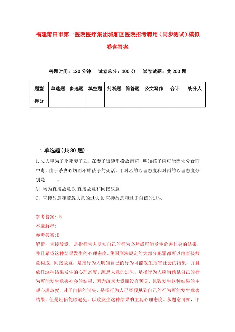 福建莆田市第一医院医疗集团城厢区医院招考聘用同步测试模拟卷含答案9