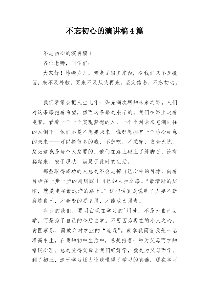 不忘初心的演讲稿4篇