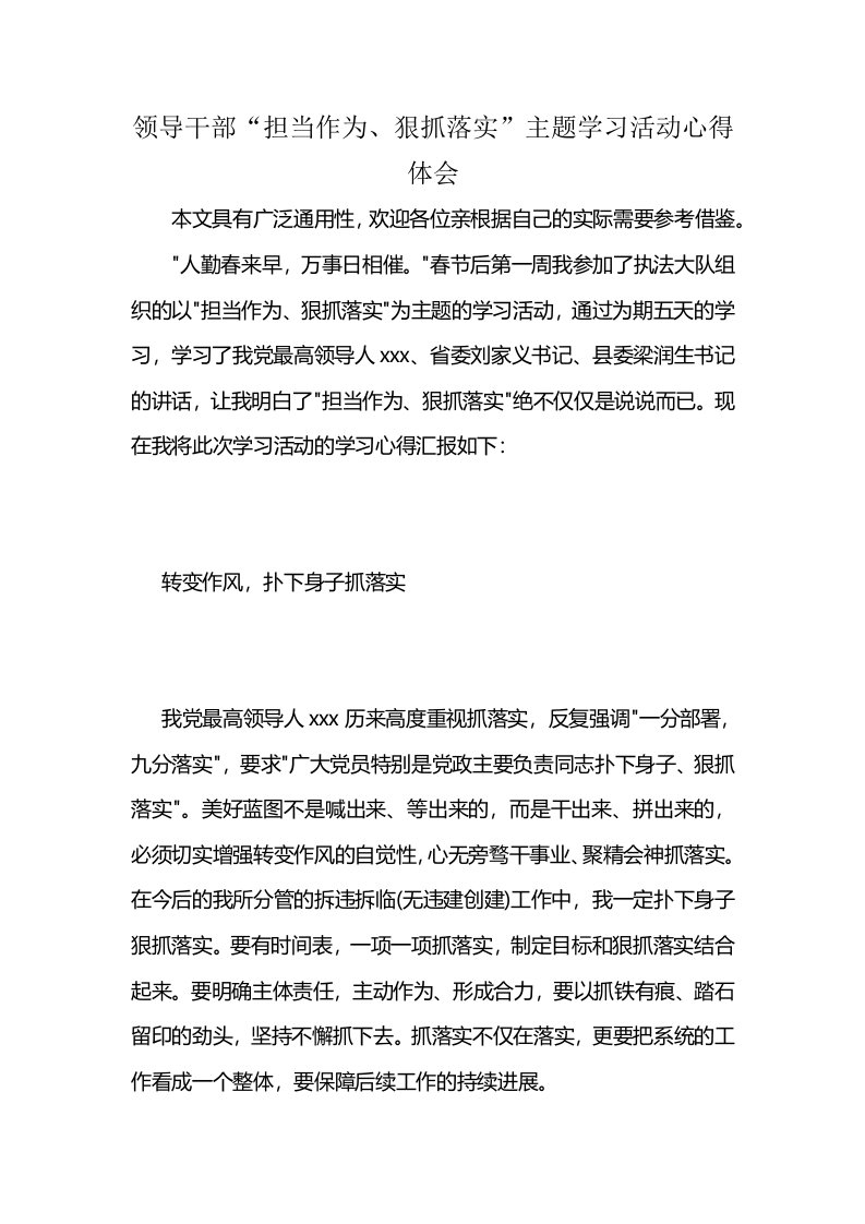 领导干部“担当作为、狠抓落实”主题学习活动心得体会