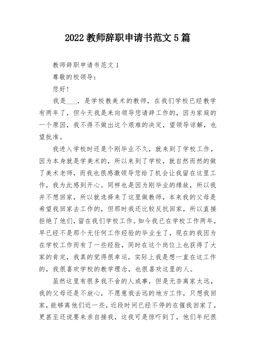 2022教师辞职申请书范文5篇