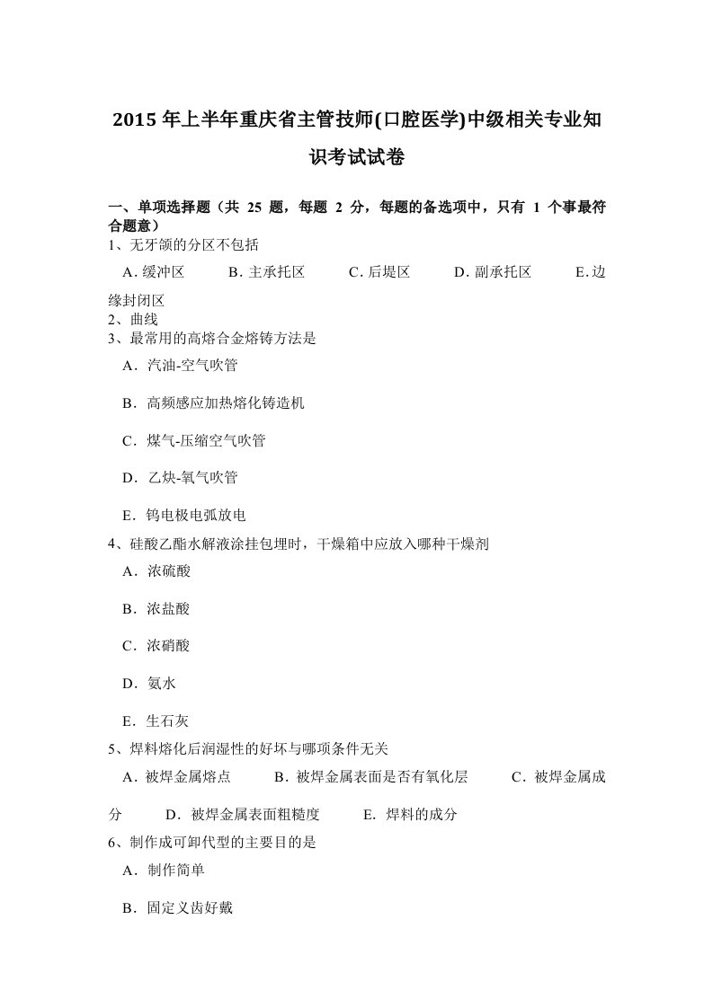 2015年上半年重庆省主管技师口腔医学中级相关专业知识考试试卷资料