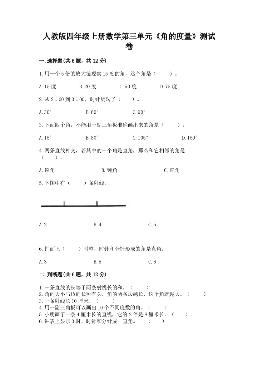 人教版四年级上册数学第三单元《角的度量》测试卷附完整答案（全优）