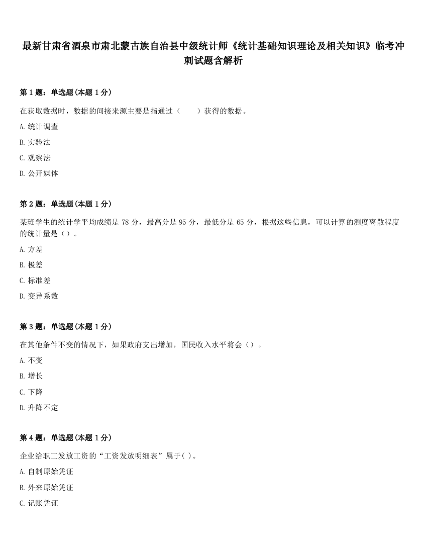 最新甘肃省酒泉市肃北蒙古族自治县中级统计师《统计基础知识理论及相关知识》临考冲刺试题含解析